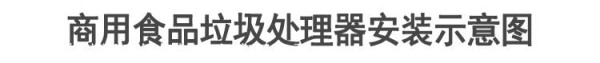商用食物垃圾处理器 学校食堂餐余垃圾处理器 沃克莱斯垃圾处理器