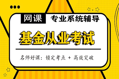 基金从业考试培训视频课程
