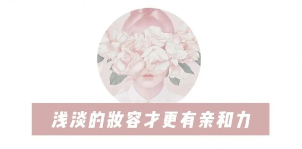保姆级别的日常学化妆妆容教程,气质感爆棚!
