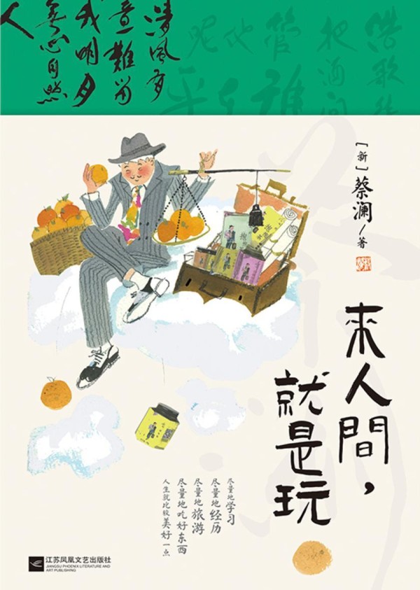 来人间,就是玩