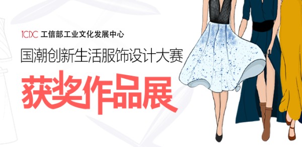 国潮(首届)服饰设计大赛获奖作品展(五)