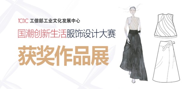 国潮(首届)服饰设计大赛获奖作品展(七)