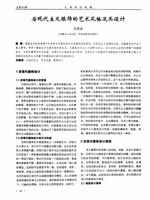 后现代主义服饰的艺术风格及其设计