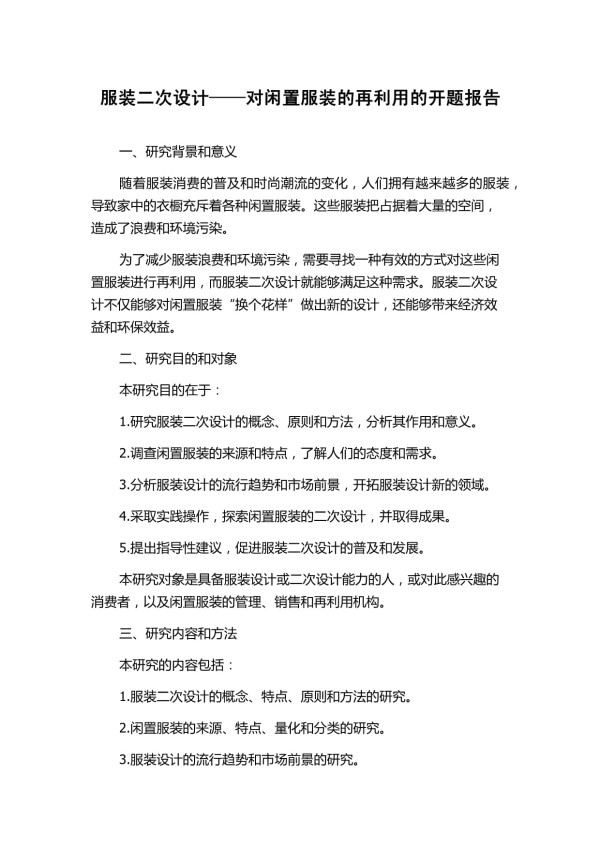 服装二次设计-对闲置服装的再利用的开题报告_第1页