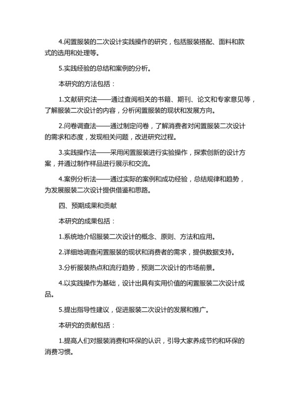 服装二次设计-对闲置服装的再利用的开题报告_第2页