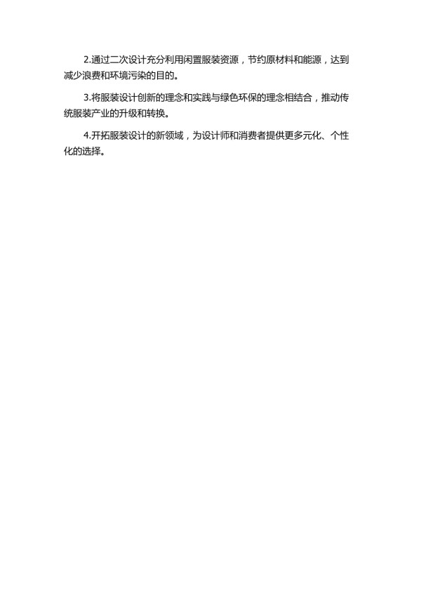 服装二次设计-对闲置服装的再利用的开题报告_第3页