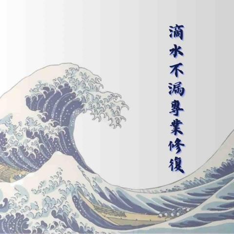滴水不漏專業修復