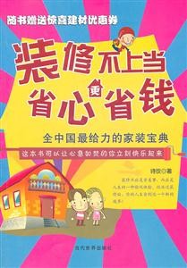 装修不上当省心更省钱-随书赠送惊喜建材优惠券