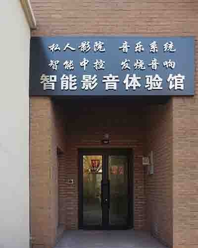 私人影院装修公司