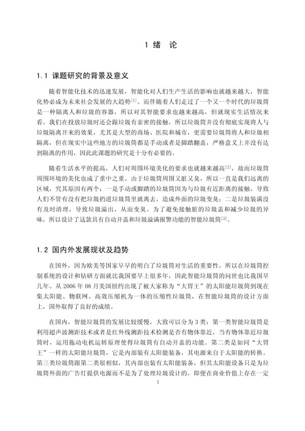基于STM32的智能垃圾筒设计与实现_第1页