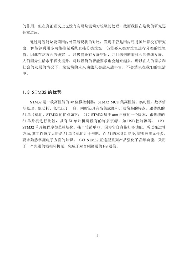 基于STM32的智能垃圾筒设计与实现_第2页