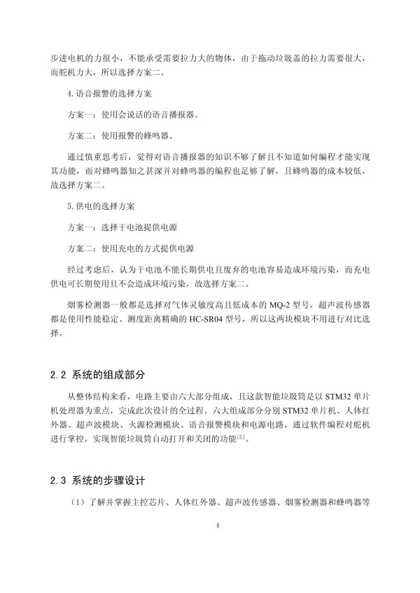 基于STM32的智能垃圾筒设计与实现_第4页