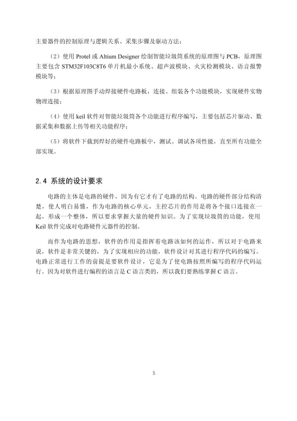 基于STM32的智能垃圾筒设计与实现_第5页