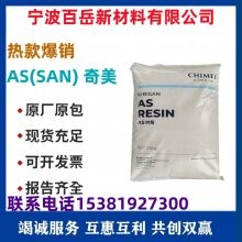 AS 奇美 PN-107 L125 FG 耐热性 高流动 透明 低残留食品级 容器密封罐