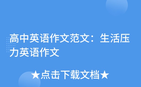 高中英语作文范文：生活压力英语作文
