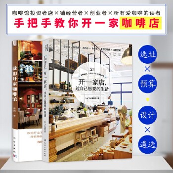 套装两册 就想开*咖啡馆+开**店过自己想要的生活 咖啡厅开店入门*本通 新手开咖啡店经营 咖啡厅店铺经营者用书