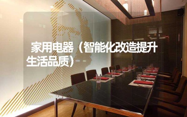 家用电器（智能化改造提升生活品质）