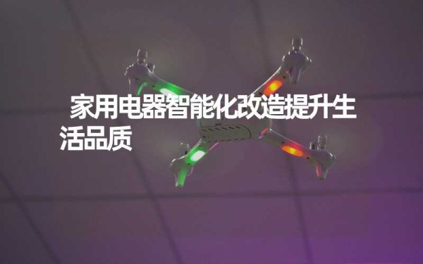 家用电器智能化改造提升生活品质