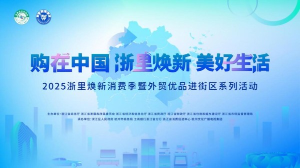 从出行到家居覆盖生活全场景 2025浙里焕新消费季将开启全维度焕新