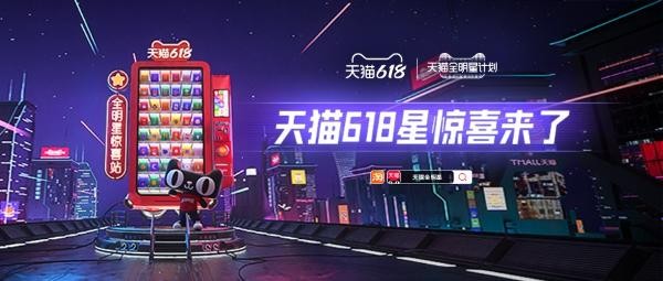 天猫618一键开启盲盒世界 和你一起打开生活新惊喜