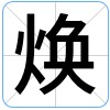 词语: “焕新”是什么意思 焕新的近义词 反义词