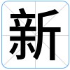 汉字:新的图片