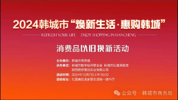 “焕新生活 惠购韩城”——2024韩城市消费品“以旧换新”活动开启