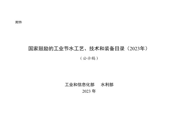 《国家鼓励的工业节水工艺、技术和装备目录（2023年）》公示