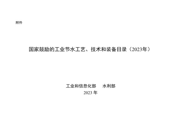 《国家鼓励的工业节水工艺、技术和装备目录（2023年）》正式发布