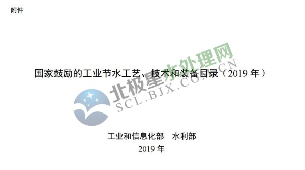 正式稿！《国家鼓励的工业节水工艺、技术和装备目录（2019年）》