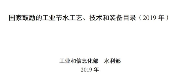 《国家鼓励的工业节水工艺、技术和装备目录（2019年）》（征求意见稿）