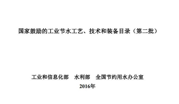 《国家鼓励的工业节水工艺、技术和装备目录（第二批）》公告