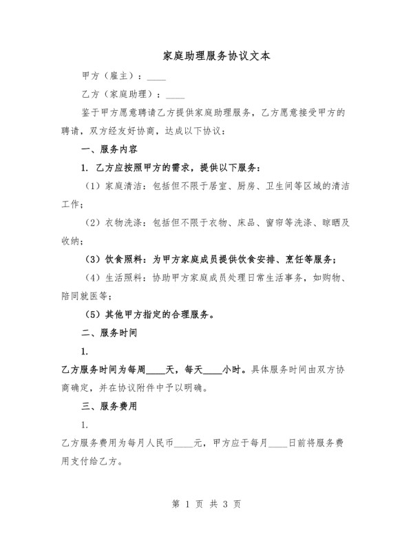 家庭助理服务协议文本.docx_第1页