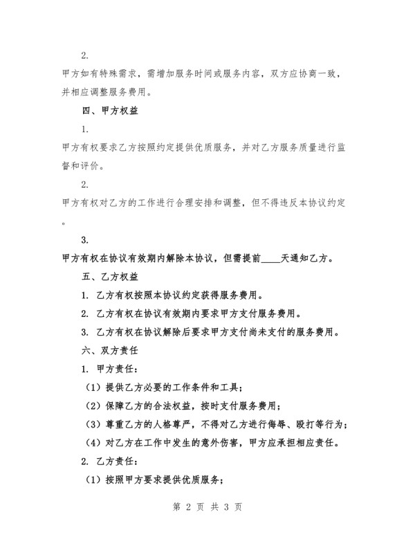 家庭助理服务协议文本.docx_第2页