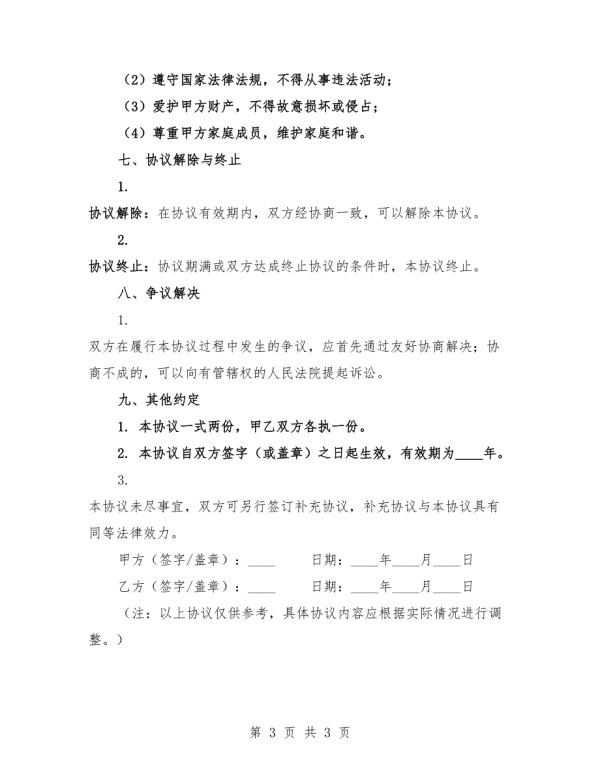 家庭助理服务协议文本.docx_第3页