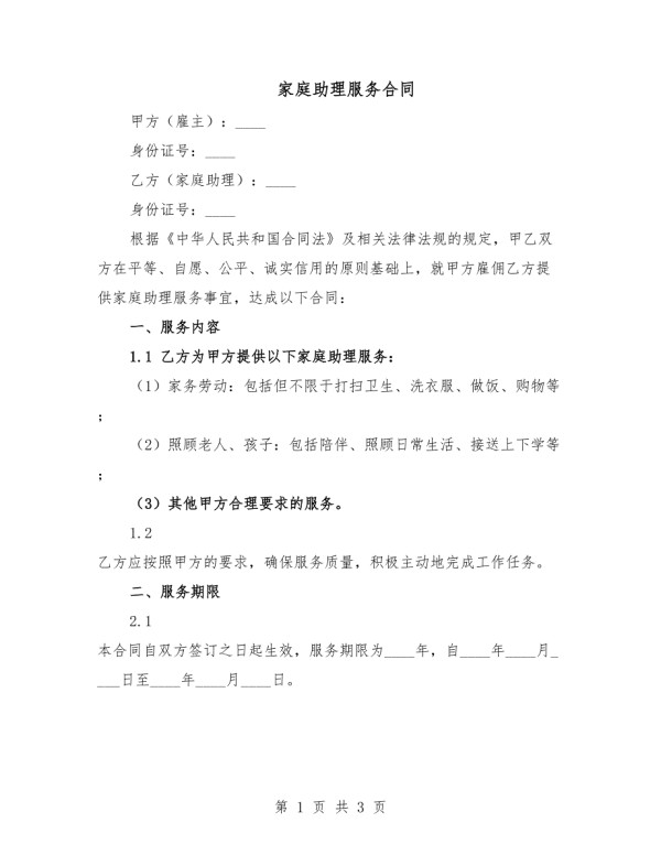 家庭助理服务合同.docx