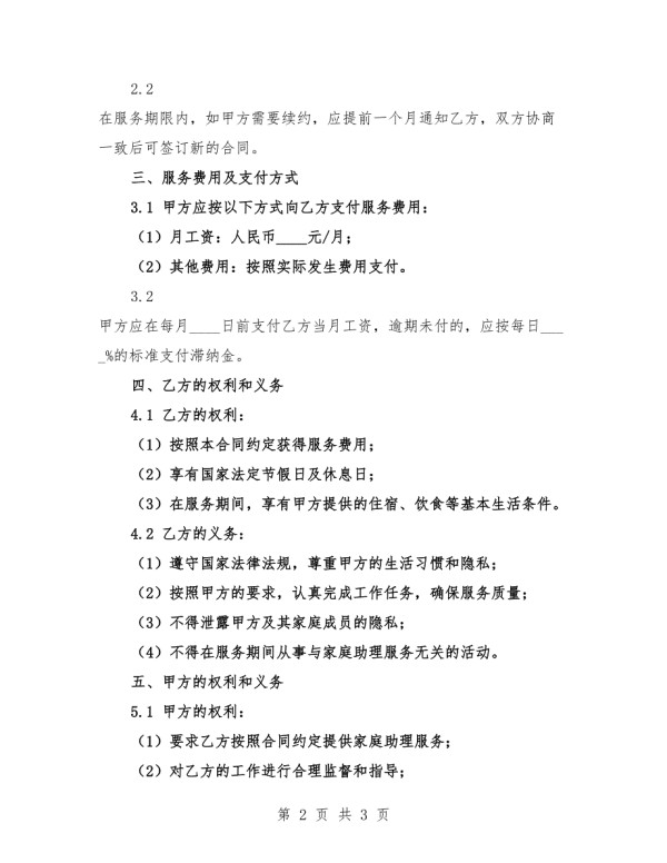 家庭助理服务合同.docx_第2页
