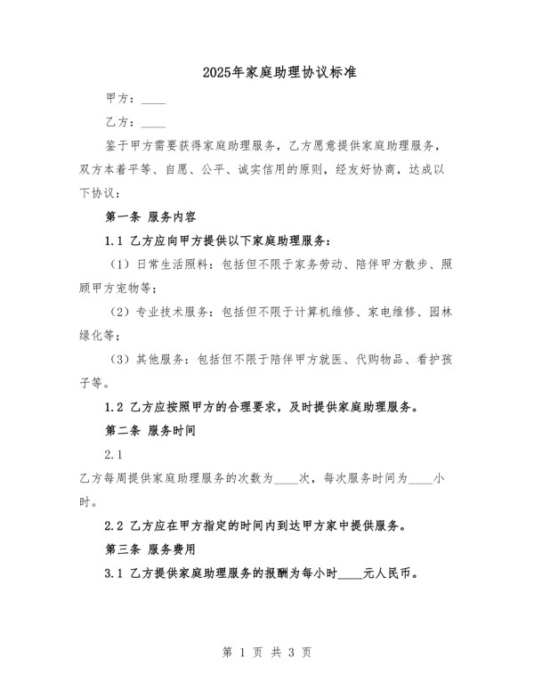2025年家庭助理协议标准.docx_第1页