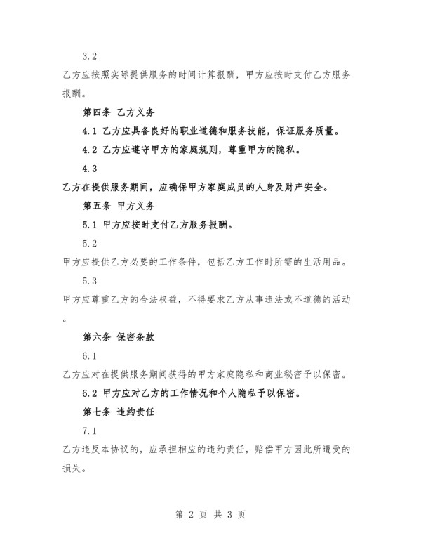 2025年家庭助理协议标准.docx_第2页