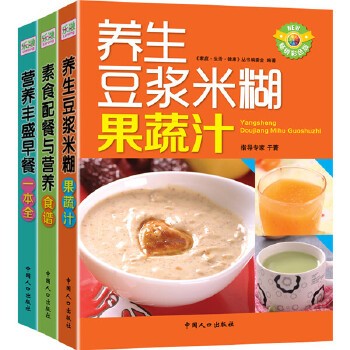 家庭养生保健食谱大全(养生豆浆米糊+素食配餐+营养丰盛早餐)(全套共3册) (用好蔬果、五谷天然食材,制作素食、豆浆、米糊、果蔬汁,吃好每天三顿饭,健健康康一辈子)
