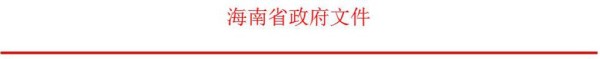 海南省关于加快发展节能环保产业的实施意见