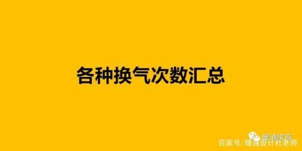 不知道换气次数如何确定？各种换气次数汇总，暖通设计师的宝典