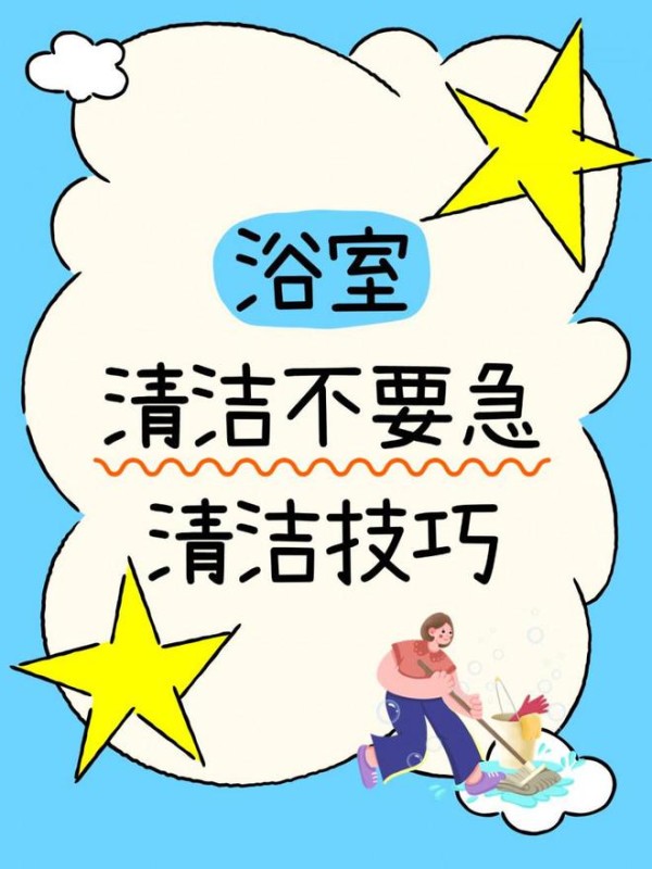浴室清洁不能急必备清洁常识少不了！