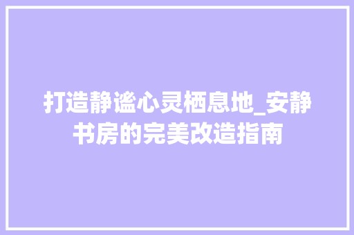打造静谧心灵栖息地