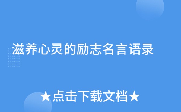 滋养心灵的励志名言语录