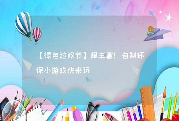 【绿色过双节】超丰富！自制环保小游戏快来玩,第1张