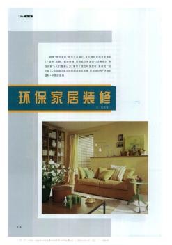 环保家居装修