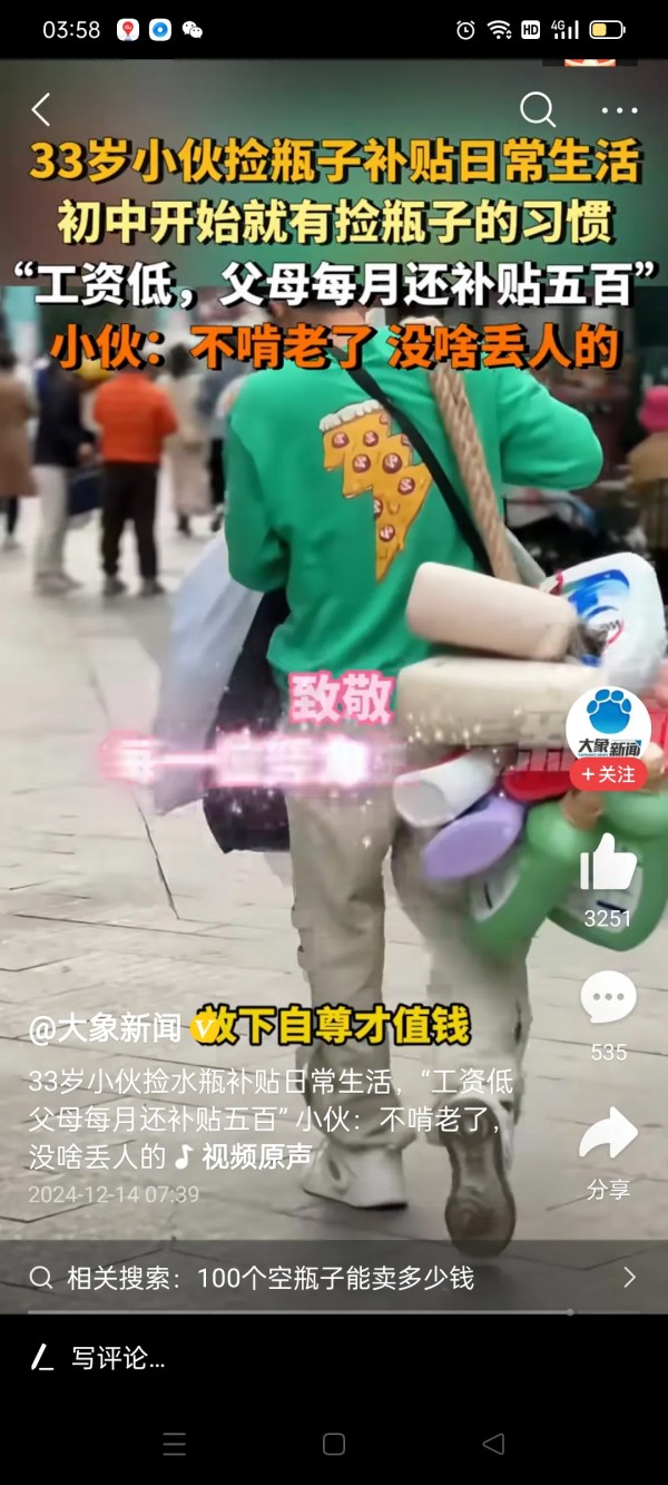 湖州人吴兴事：#33岁小伙捡水瓶补贴生活：不啃老了# 
从疲物利用生态环保这点来说，捡水瓶并无年龄、学历、身份、地位限制。无论谁捡都似乎应该给予肯定。
但视频中33岁的年轻人，穿得一身光鲜亮丽的衣服，拿着一个破蛇皮袋从城市的垃圾桶前晃悠，总感那里有一点点诡异？
摆拍？哗众取宠？蹭流量？
从“入乡随俗”这点来讲，年轻人这身穿带行头和一个捡垃圾的人格格不入？因为垃圾桶都是油腻腻脏兮兮，想到桶里面捡东西...