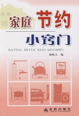家庭节约小窍门封面图