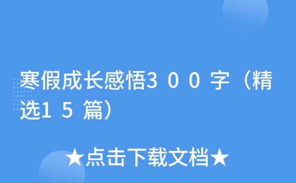 寒假成长感悟300字（精选15篇）